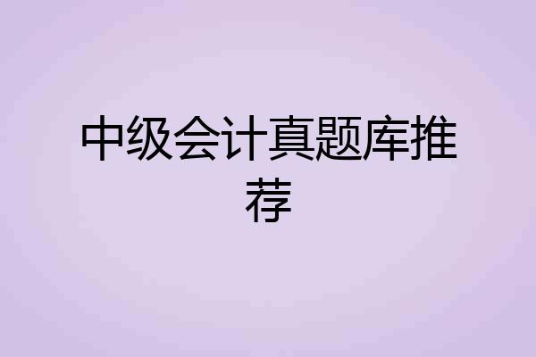 中级会计真题库推荐
