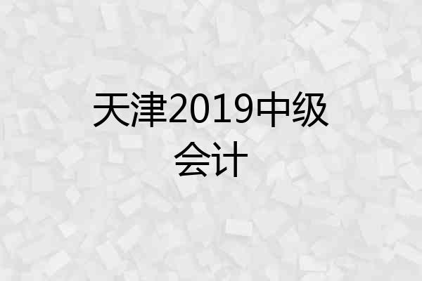天津2019中级会计