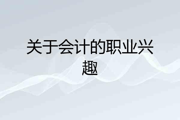 关于会计的职业兴趣