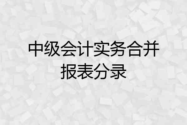 中级会计实务合并报表分录