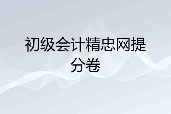 初级会计精忠网提分卷