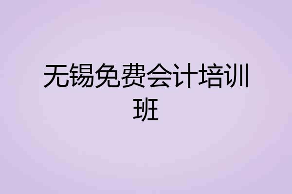 无锡免费会计培训班