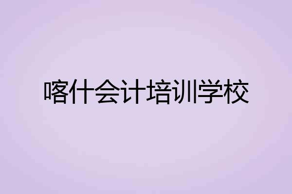 喀什会计培训学校