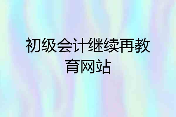 初级会计继续再教育网站