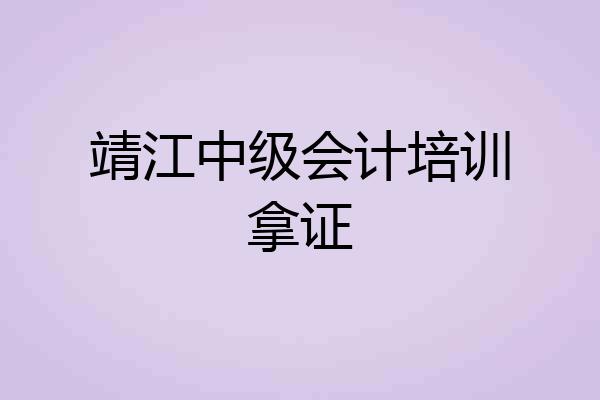 靖江中级会计培训拿证