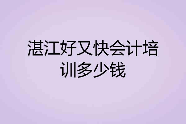 湛江好又快会计培训多少钱