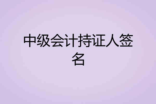 中级会计持证人签名