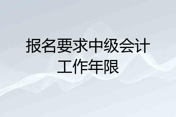 报名要求中级会计工作年限