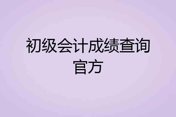 初级会计成绩查询官方