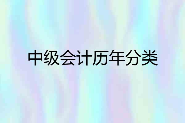 中级会计历年分类