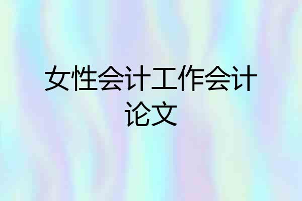 女性会计工作会计论文