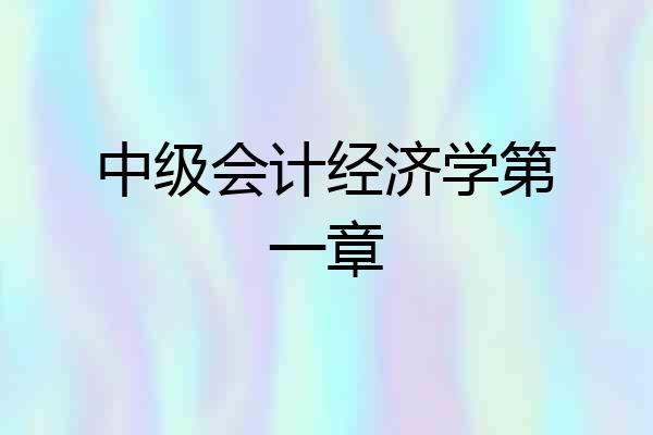 中级会计经济学第一章