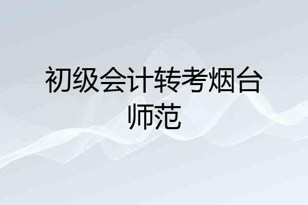 初级会计转考烟台师范