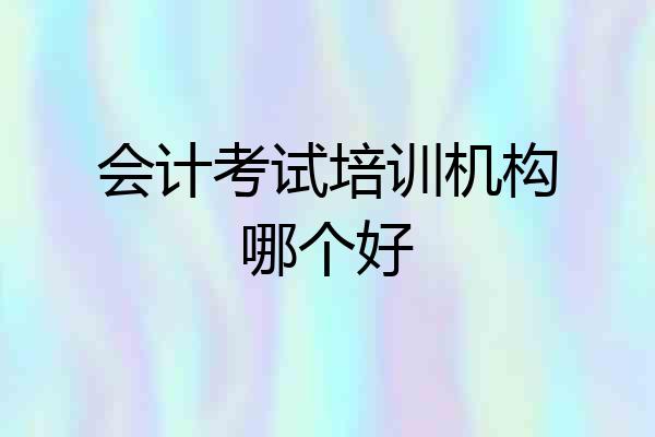 会计考试培训机构哪个好