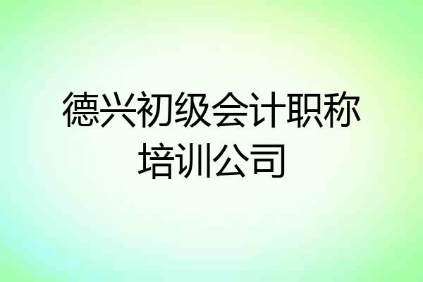 德兴初级会计职称培训公司