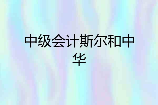 中级会计斯尔和中华