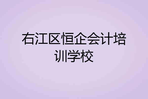 右江区恒企会计培训学校