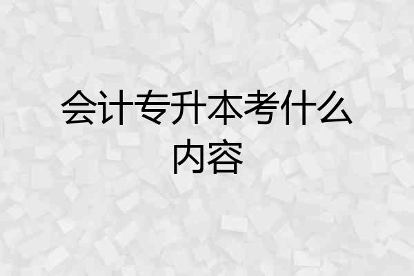 会计专升本考什么内容