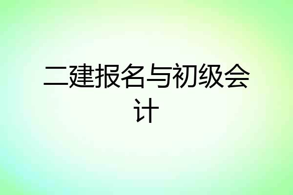 二建报名与初级会计