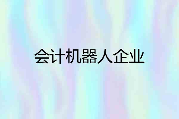 会计机器人企业