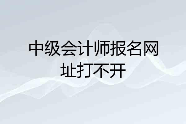 中级会计师报名网址打不开