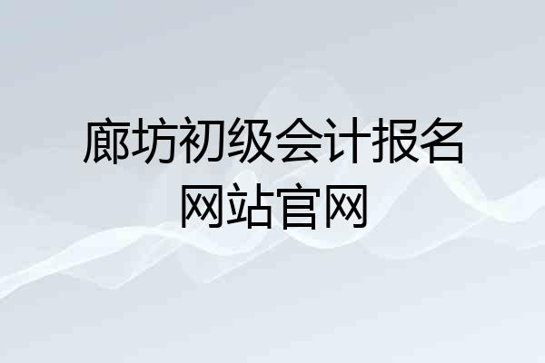 廊坊初级会计报名网站官网