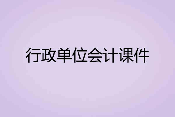 行政单位会计课件