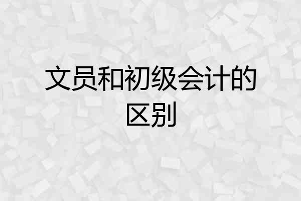 文员和初级会计的区别
