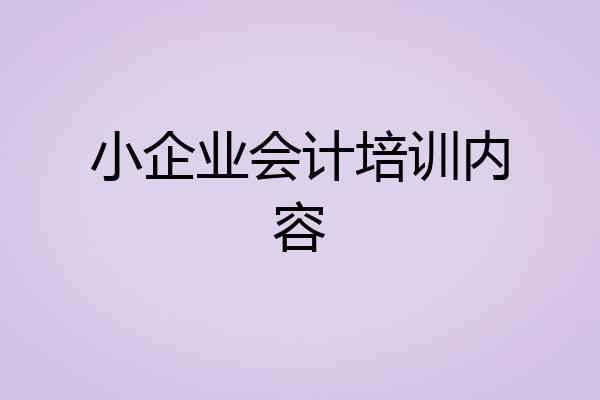 小企业会计培训内容