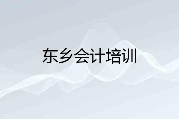 东乡会计培训