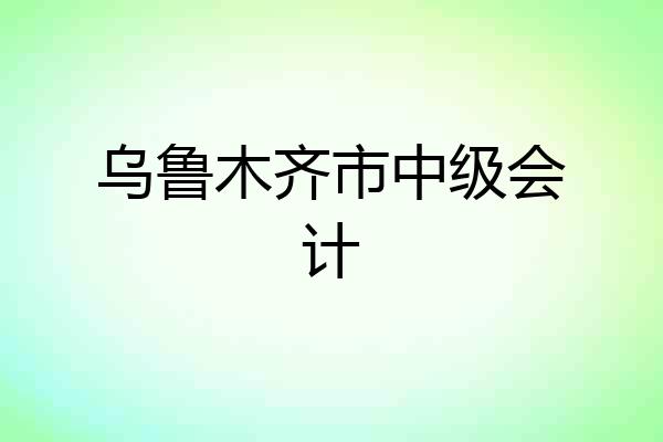 乌鲁木齐市中级会计