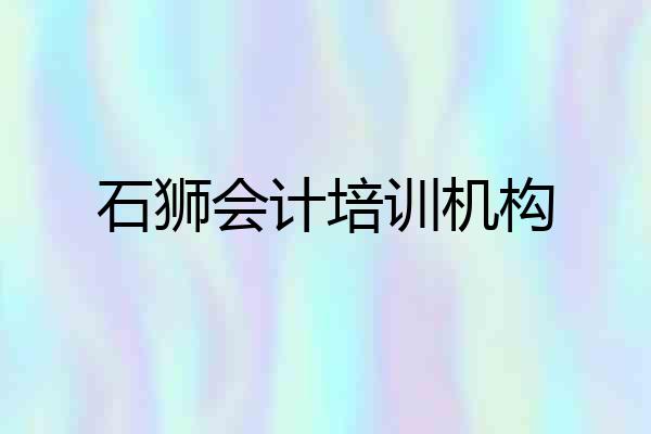 石狮会计培训机构