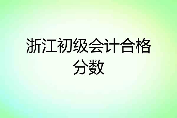 浙江初级会计合格分数