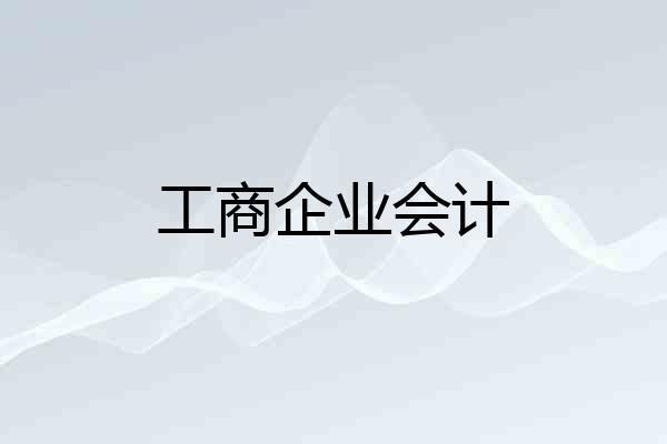 工商企业会计