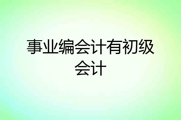事业编会计有初级会计