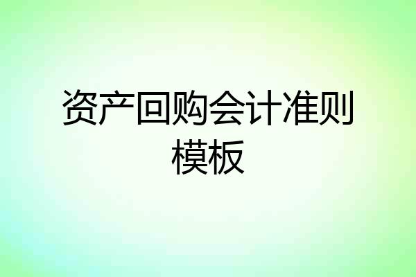 资产回购会计准则模板