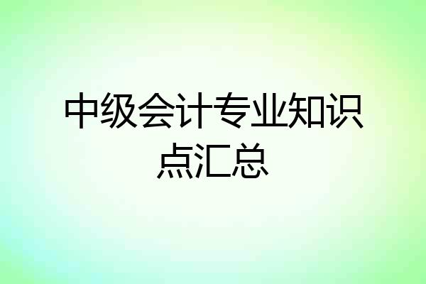 中级会计专业知识点汇总