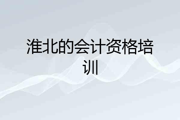 淮北的会计资格培训