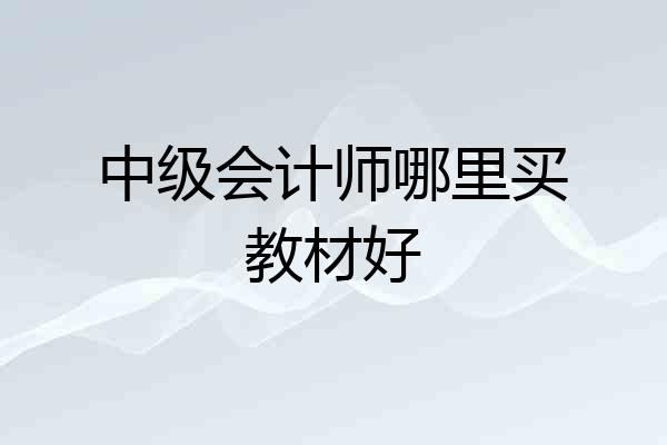 中级会计师哪里买教材好