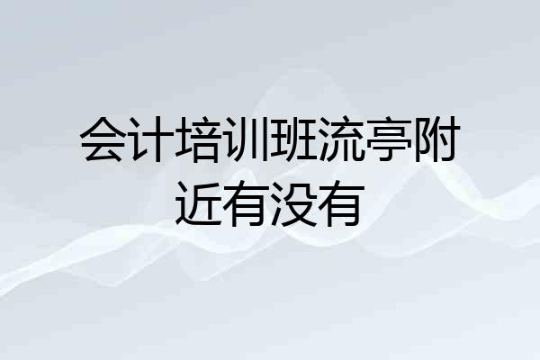 会计培训班流亭附近有没有