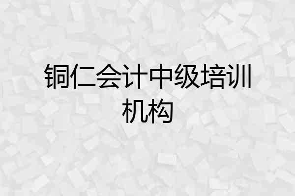 铜仁会计中级培训机构