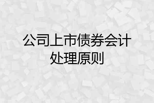 公司上市债券会计处理原则