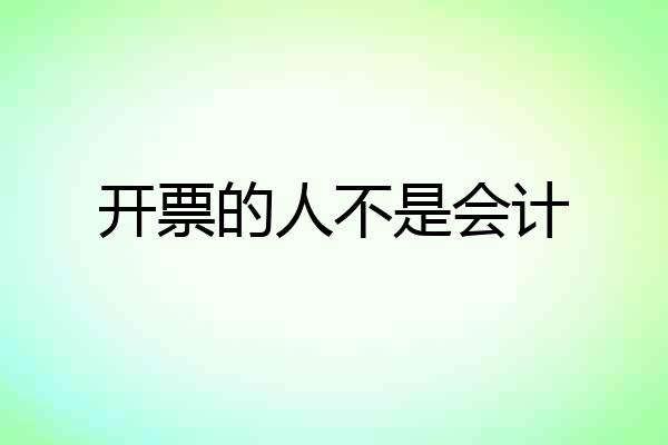 开票的人不是会计