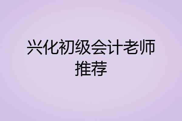 兴化初级会计老师推荐
