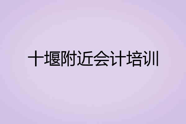 十堰附近会计培训