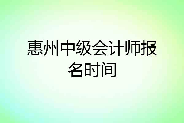 惠州中级会计师报名时间