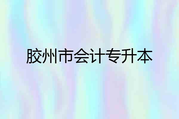 胶州市会计专升本