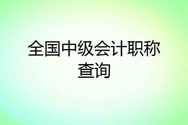 全国中级会计职称查询