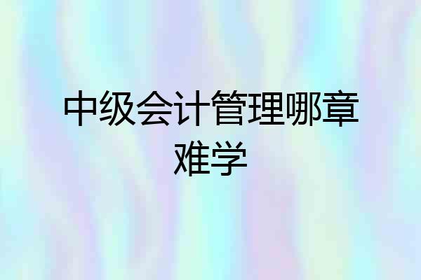 中级会计管理哪章难学