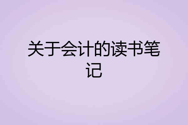关于会计的读书笔记